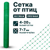 Сетка от птиц упрочненная 4х20