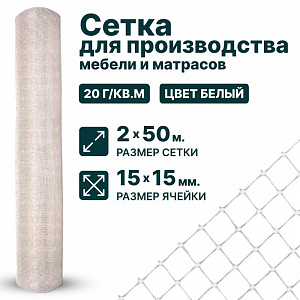 Сетка для производства мебели и матрасов 2х50