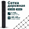Дорожная сетка 1х50