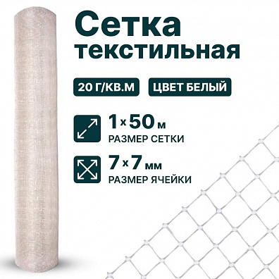 Текстильная сетка 1х50