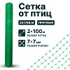 Сетка от птиц упрочненная - прозрачная 2х100