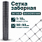 Заборная сетка серебристая 1х10