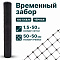 Временный забор, чёрный 1,5х50