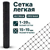 Лёгкая сетка 1х20