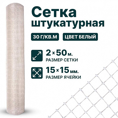 Штукатурная сетка 2х50