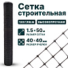 Строительная сетка 1,5х50