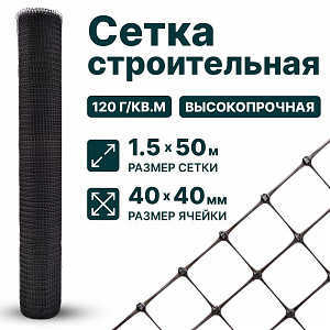 Строительная сетка 1,5х50
