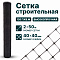 Строительная сетка 2х50