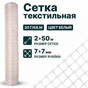 Текстильная сетка 2х50