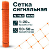 Сигнальная сетка 1х20