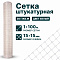 Штукатурная сетка 1х100