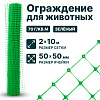 Ограждение для животных, зелёный 2х10