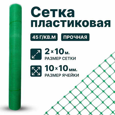 Пластиковая сетка 2х10