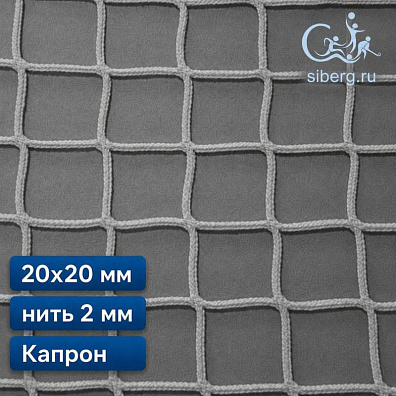 Уличная сетка для ограждения 20х20 мм 2 мм белая капрон