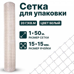 Сетка для упаковки 1х50