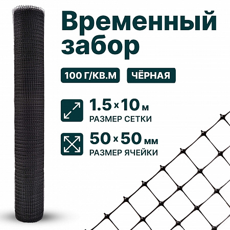 Временный забор, чёрный 1,5х10