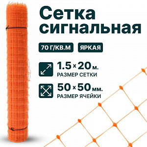 Сигнальная сетка 1,5х20