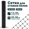 Сетка для стяжки полов 1,5х20