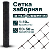 Заборная сетка черная 1х10
