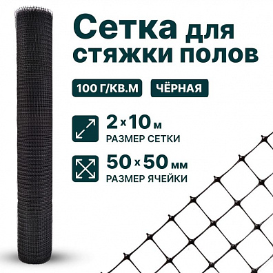 Сетка для стяжки полов 2х10