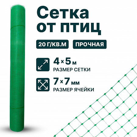 Сетка от птиц упрочненная - прозрачная 4х5