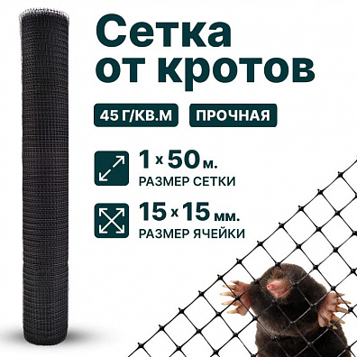Сетка от кротов 1х50