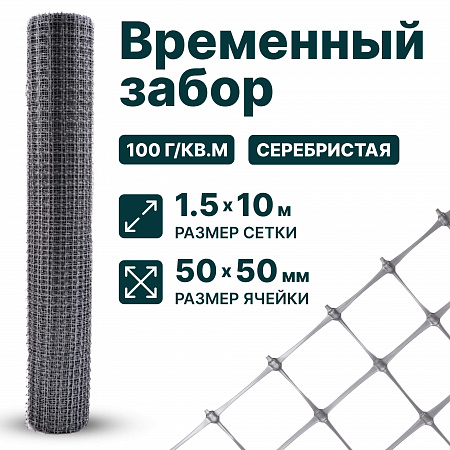 Временный забор, серебристый 1,5х10