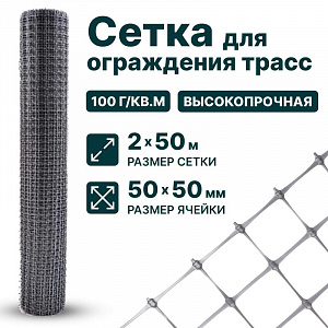 Сетка для ограждения трасс 2х50