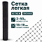 Лёгкая сетка 2х200
