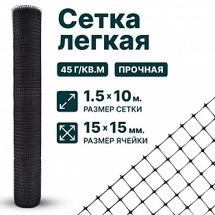 Лёгкая сетка 1,5х10