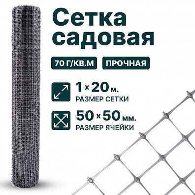 Садовая сетка серебристая 1х20