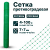 Противоградовая сетка 4х100