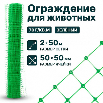 Ограждение для животных, зелёный 2х50