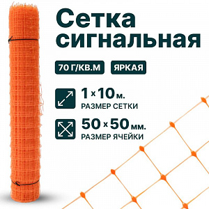 Сигнальная сетка 1х10