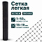 Лёгкая сетка 1х50