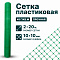 Пластиковая сетка 2х20