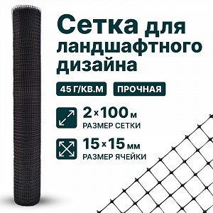 Сетка для ландшафтного дизайна 2х100