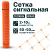 Сигнальная сетка 2х10