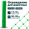 Ограждение для животных, зелёный 1,5х10