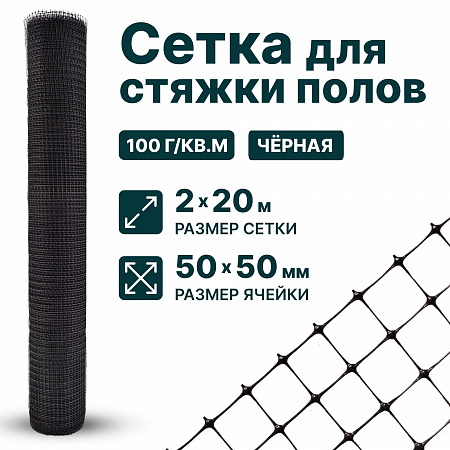 Сетка для стяжки полов 2х20