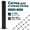 Сетка для стяжки полов 2х20