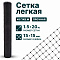 Лёгкая сетка 1,5х20