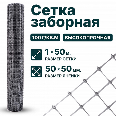 Заборная сетка серебристая 1х50