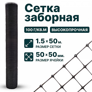 Заборная сетка черная 1,5х50