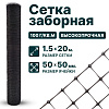 Заборная сетка черная 1,5х20