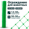 Ограждение для животных, зелёный 1,5х50