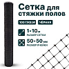 Сетка для стяжки полов 1х10