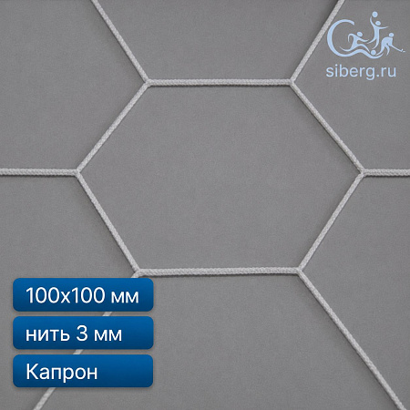 Сетка шестигранная страховочная (капрон) ячейка 100х100 мм нить 3,0 мм (минимальный заказ 600 м2)