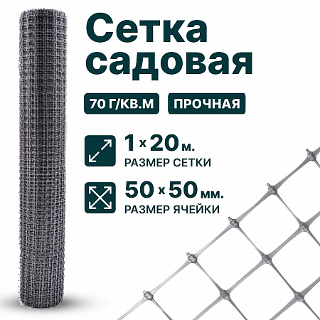 Садовая сетка серебристая 1х20