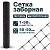 Заборная сетка черная 1х50